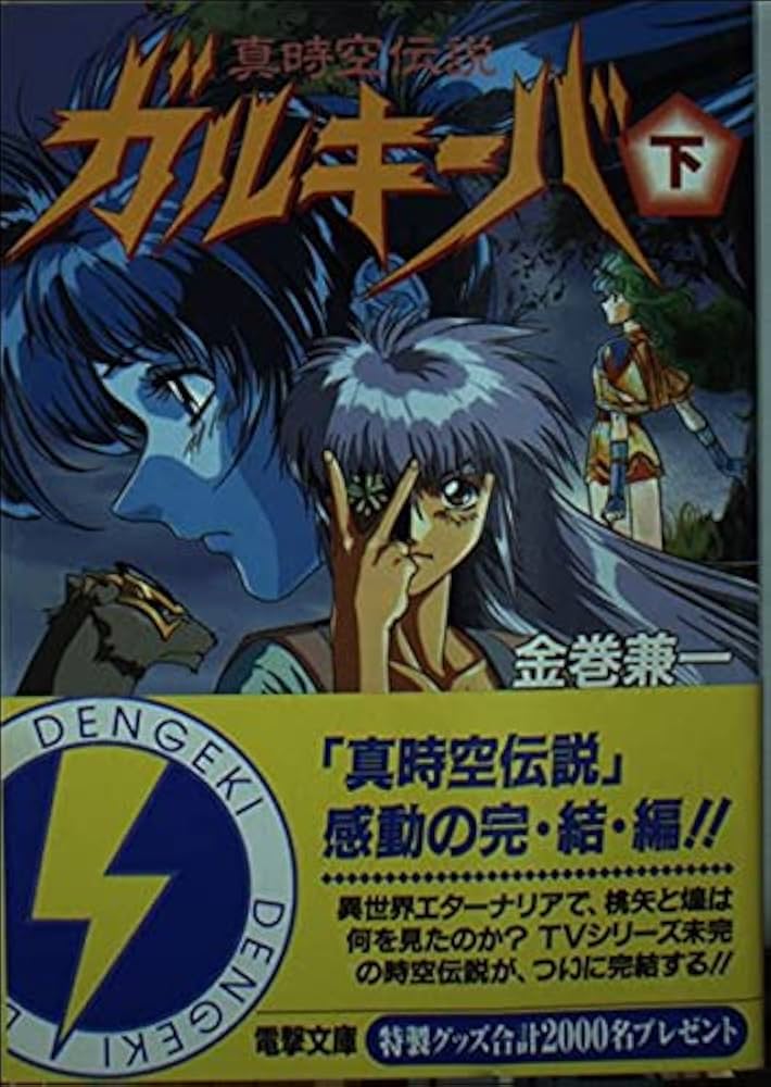 真時空伝説　ガルキーバ　小説上下巻セット 書籍】真時空伝説 ガルキーバ(文庫版)上下巻セット | 全巻セット
